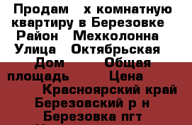 Продам 2-х комнатную квартиру в Березовке › Район ­ Мехколонна › Улица ­ Октябрьская › Дом ­ 10 › Общая площадь ­ 40 › Цена ­ 1 000 000 - Красноярский край, Березовский р-н, Березовка пгт Недвижимость » Квартиры продажа   . Красноярский край